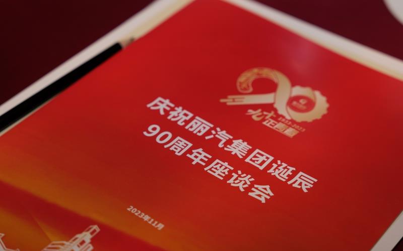 麗汽集團(tuán)召開誕辰90周年座談會(huì)